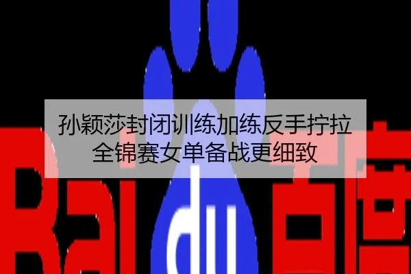 孙颖莎封闭训练加练反手拧拉 全锦赛女单备战更细致