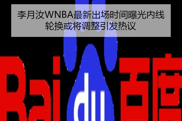 李月汝WNBA最新出场时间曝光内线轮换或将调整引发热议