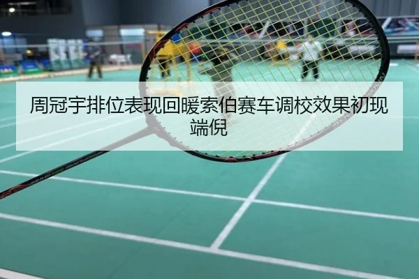 周冠宇排位表现回暖索伯赛车调校效果初现端倪